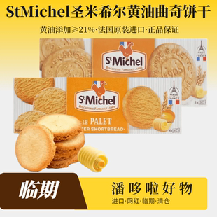 清仓2盒临期法国原装进口圣米希尔Stmichel椰香黄油曲奇120g追剧