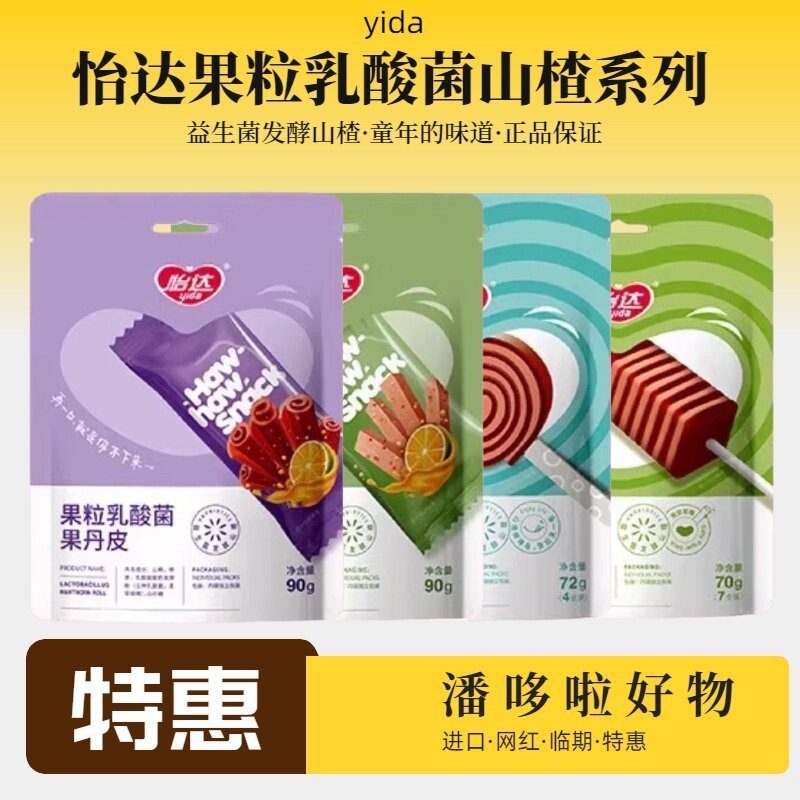 特惠2袋临期怡达果粒乳酸菌山楂条果丹皮解馋小零食办公室童年