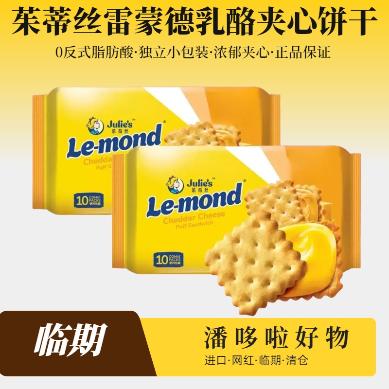 清仓2袋临期茱蒂丝雷蒙德乳酪夹心饼干180g袋装独立小包装追剧