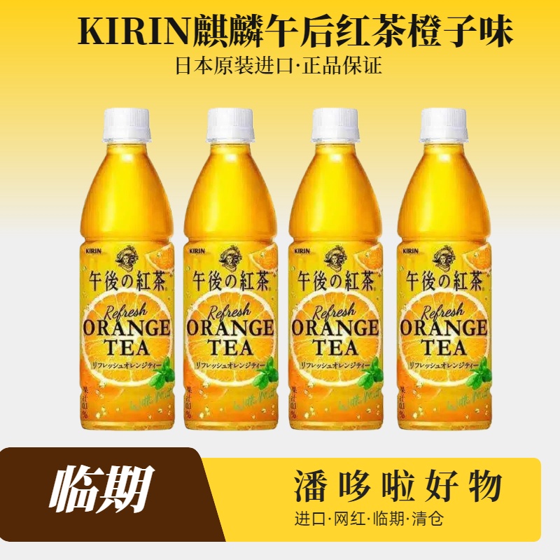 4瓶临期日本麒麟Kirin午后红茶柠檬430ml橙子味饮料-11月30到期