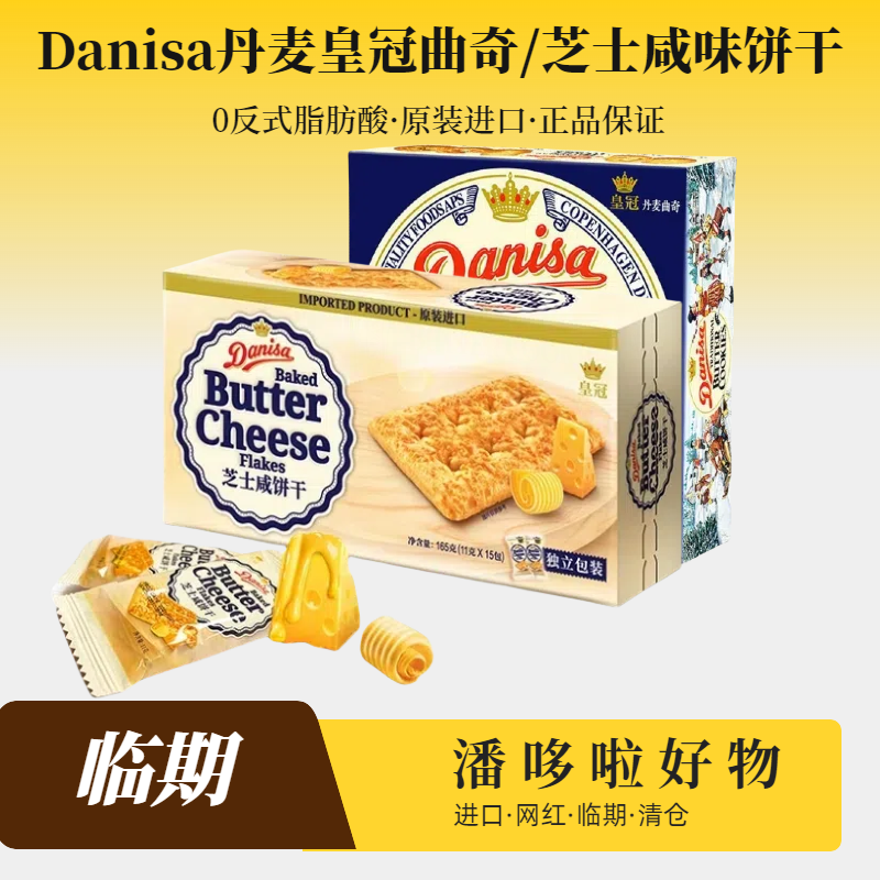 清仓2盒临期原装进口皇冠丹麦曲奇芝士咸饼干解馋充饥小零食
