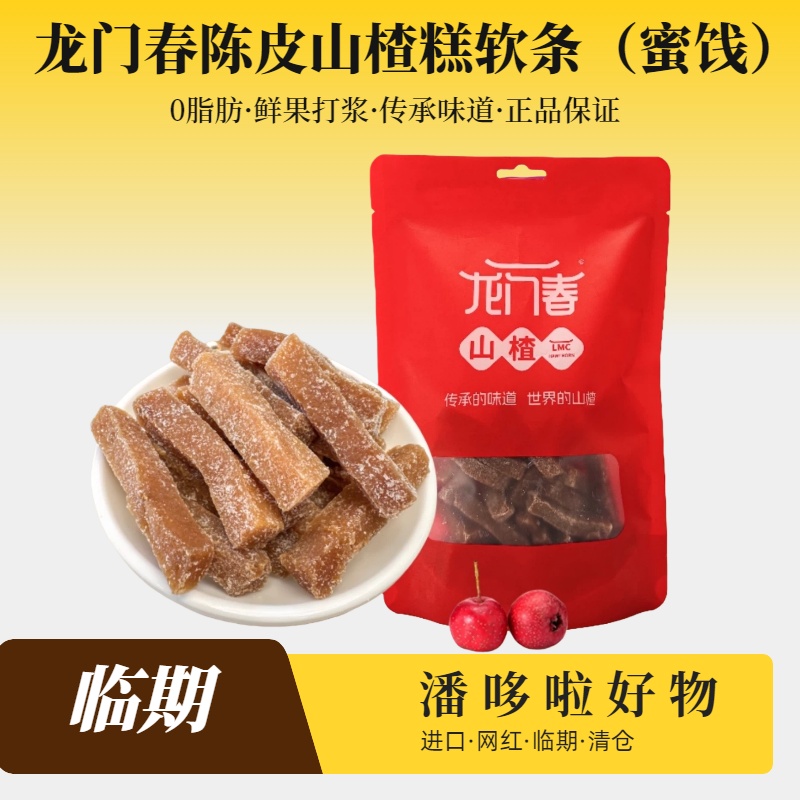 特惠3袋临期龙门香陈皮山楂糕软条200g山楂条酸甜解馋0脂肪零食