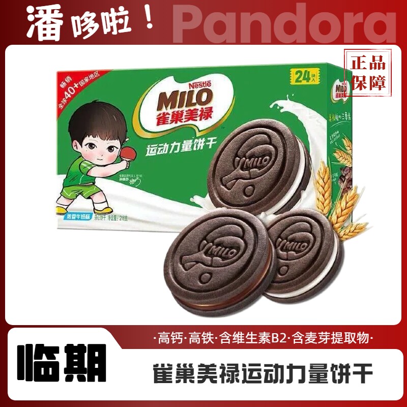 临期美禄饼干216g徐福巧克力运动力量夹心饼干MILO早餐零食牛奶味