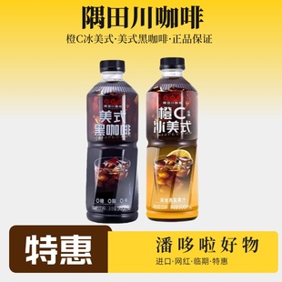 特惠5瓶临期隅田川即饮橙C美式 咖啡饮料网红 黑咖啡500ml瓶装