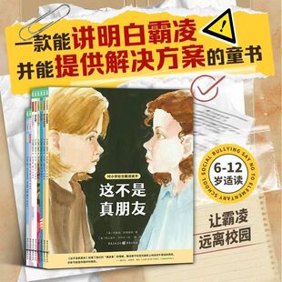12岁阅读课外书心理书籍 小学生一年级6 对小学社交霸凌说不全8册拒绝校园pua社交霸凌强大孩子 内心辨别真假朋友自我保护平装