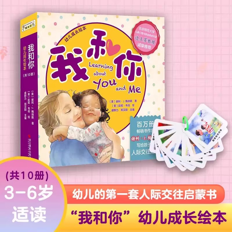 福利价】 幼儿的第一套人际交往启蒙书 我和你幼儿成长绘本全10册 3-6岁儿童孩子的家庭必修课管理情绪魔法卡片人际交往启蒙书指南