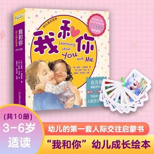 幼儿 6岁儿童孩子 第一套人际交往启蒙书 家庭必修课管理情绪魔法卡片人际交往启蒙书指南 我和你幼儿成长绘本全10册 福利价