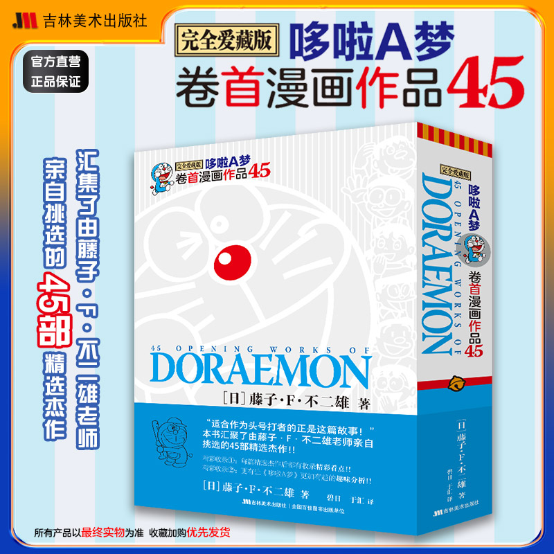 哆啦A梦卷首漫画作品45 哆啦a梦漫画书黑白完全爱藏版 藤子F不二雄博物馆版 吉林美术出版社 哆啦A梦短篇漫画