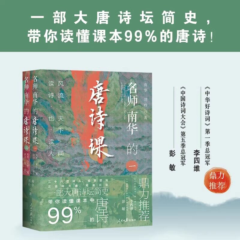 名师南华的唐诗课全2册风流天下闻读诗也读人一二文学理论南华刘玲著大唐诗坛简史带你读唐诗文学人民日报出版社课外阅读书籍