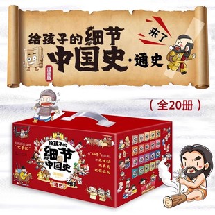 专为6 全20册 12岁少年儿童打造 有细节覆盖几千年 给孩子 中国通史别把历史读成大事记北京理工大学出版 细节中国史通史漫画版