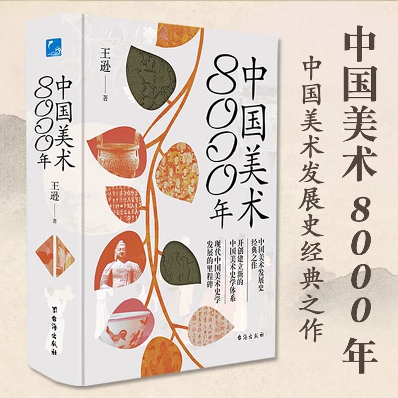 中国美术8000年王逊著精装 原名中国美术史开创中国美术发展史经典之作馆藏珍宝建筑纺织雕塑青铜器中国传统历史文化美术史论著使用感如何?
