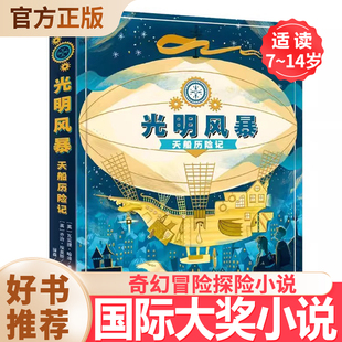 儿童图书 14岁畅销国际大奖小说 光明风暴天船历险记 奇幻冒险探险小说三四五六年级初中小学生课外书籍必读经典