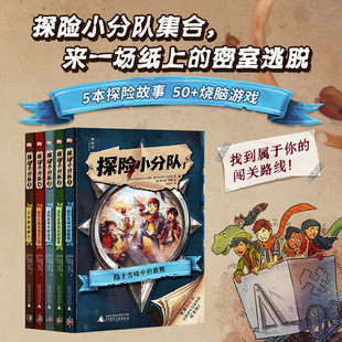 探险小分队全5册6—12岁体验冒险的乐趣培养逻辑力与探索欲体验脑力+动手的双重乐趣培养孩子破解谜题的智慧和信心