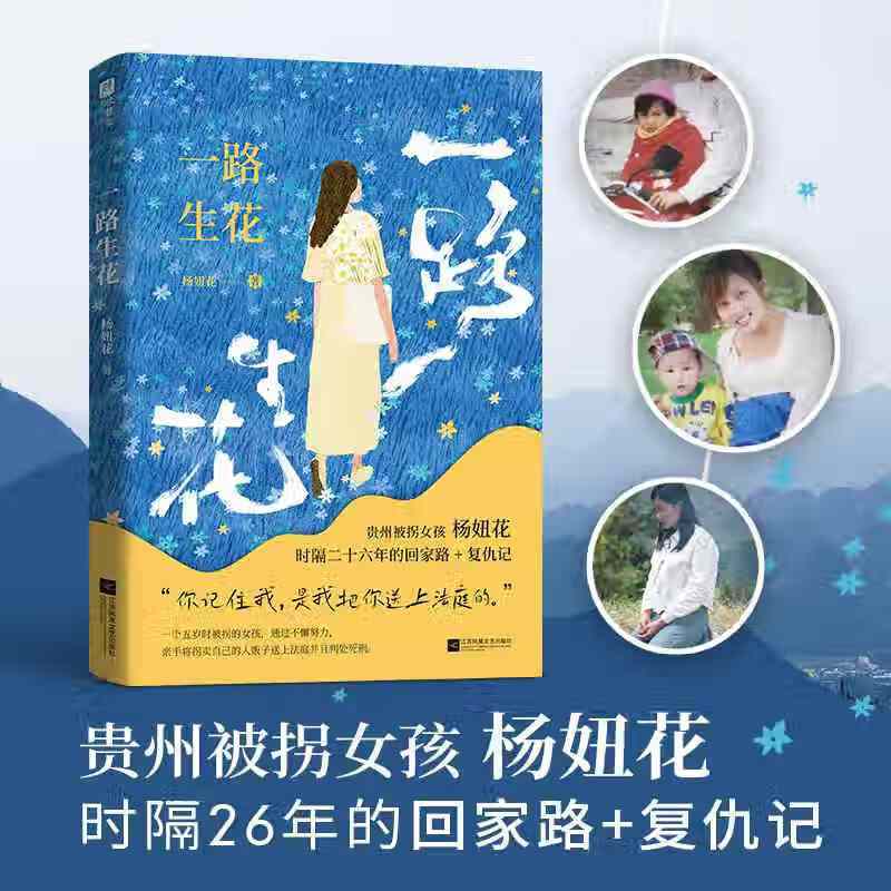 一路生花贵州被拐女孩杨妞花 时隔26年的回家路+复仇记 李素燕 余华英 中国现当代纪实文学 讲述被卖寻亲追凶的故事当代文学随笔