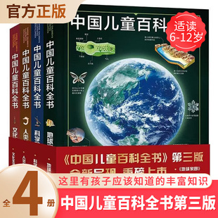 大百科全书小学生动物地理宇宙太空十万个为什么幼儿绘本读物科学科普书籍6 中国儿童百科全书全4册少儿版 12岁课外阅读书籍