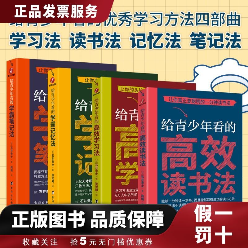 给青少年看的优秀学习方法四部曲:学霸笔记法+学霸记忆法+高效学习法+高效读书法 石井贵士 全4册 小学初中高中学霸笔记学习方法