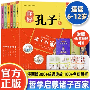 官方正版有故事的诸子百家全套6册先秦诸子百家争鸣给儿童的诸子百家孔子孟子韩非子小学生漫画版课外阅读书籍