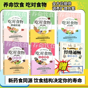 轻松调理慢性病糖尿病亚健康防癌抗癌女人健康100分 饮食决定健康养命饮食吃对食物全5册 新药食同源养生中医健康饮食书籍 正版