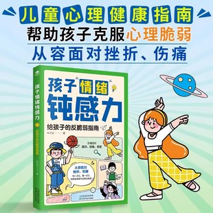 给孩子 帮助孩子克服心理脆弱从容面对挫折 反脆弱指南 敏感小孩反脆弱自助指南远离坏情绪 伤痛 儿童心理学 孩子情绪钝感力