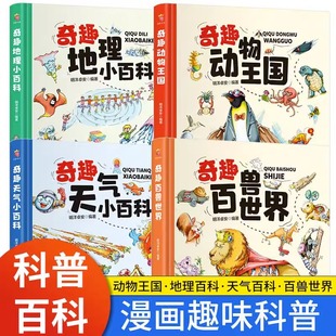 奇趣动物王国百兽世界天气地理小百科中国少年儿童百科全书少儿昆虫鸟类幼儿大百科绘本全套4册国家历史推荐 小学生科普地理类书籍