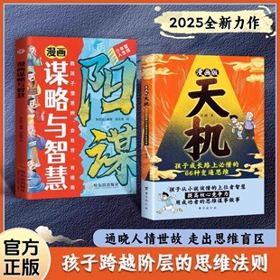 育儿书籍 漫画天机漫画谋略与智慧通晓人情世故走出思维盲区锻炼强者思维培养孩子领导力抗挫力强者法则孩子跨越阶层 抖音同款