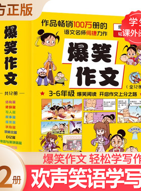 爆笑作文全12册何捷老师