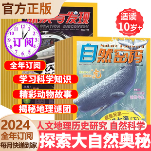 自然科学 2025年次次月起订全年订阅自然密码 人文地理历史研究 自然传奇故事 探索揭秘期刊杂志书籍 探索与发现组合杂志