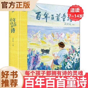 百年百首童诗 高洪波主编冰心儿童文学叶圣陶郑振铎作品 小学生现代诗歌7-14岁课外阅读书籍中国诗词3-6岁亲子共读幼儿学古诗绘本