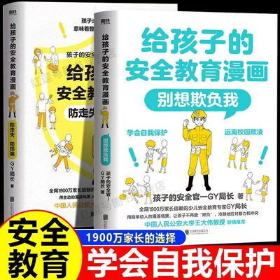 给孩子的安全教育漫画 对侵犯说不/防走失防拐骗/别想欺负我 少儿安全教育专家GY局长 用漫画场景让孩子全面掌握保护自己的方法