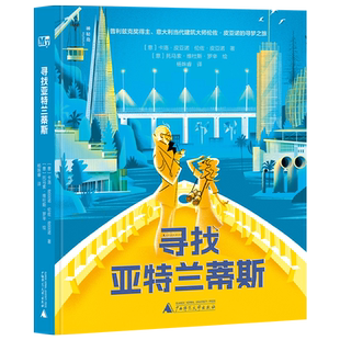 专为青少年读者创作 献给所有为梦想而勇敢起航 中小学生课外阅读书 珍藏级图书 孩子们 不容错过 寻找亚特兰蒂斯