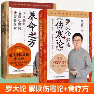 罗大伦解读伤寒论+养命之方 罗大伦讲述名医张锡纯传家食疗方全2册 医学衷中参西录实操版百病食疗大全中医养生医案讲透中医的智