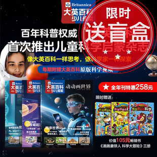 原版 10岁小学生课外书籍科普儿童读物百科全书天文地理儿童科学启蒙期刊附赠同款 视频课 2025大英百科少儿探索科普类杂志5 送盲盒