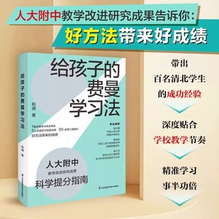 解读版 教学改进研究成果 科学提分指南 给孩子 学习方法模型化 少儿版 实战拆解 合乎科学才能提升效率 费曼学习法