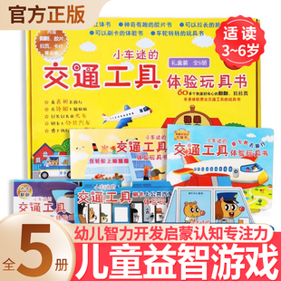 生日圣诞礼物想象力训练儿童益智游戏书幼儿智力开发启蒙认知专注力宝宝绘本图画书 给孩子 小汽车小车迷 交通工具体验玩具礼盒装