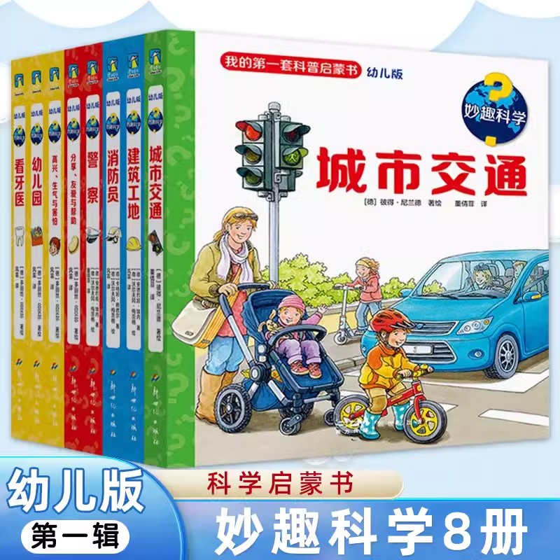 妙趣科学第一辑 全8册 我的科普启蒙书 幼儿版  2-7岁儿童科普书籍 儿童益智成长有效衔接儿童读物童书  科普百科漫画绘本