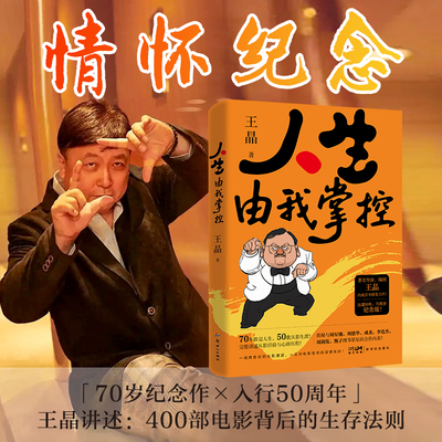 人生由我掌控 王晶自传 当代著名导演艺术家影视明星70周岁暨从影50年特别纪念版整回顾电影生涯与人生智慧书