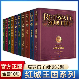 重现幻彩封面精致分册惊险刺激 经典 动物史诗成长冒险小说小学生课外书 野猫终结者红城勇士全新改版 红城王国系列全套10册青少年版