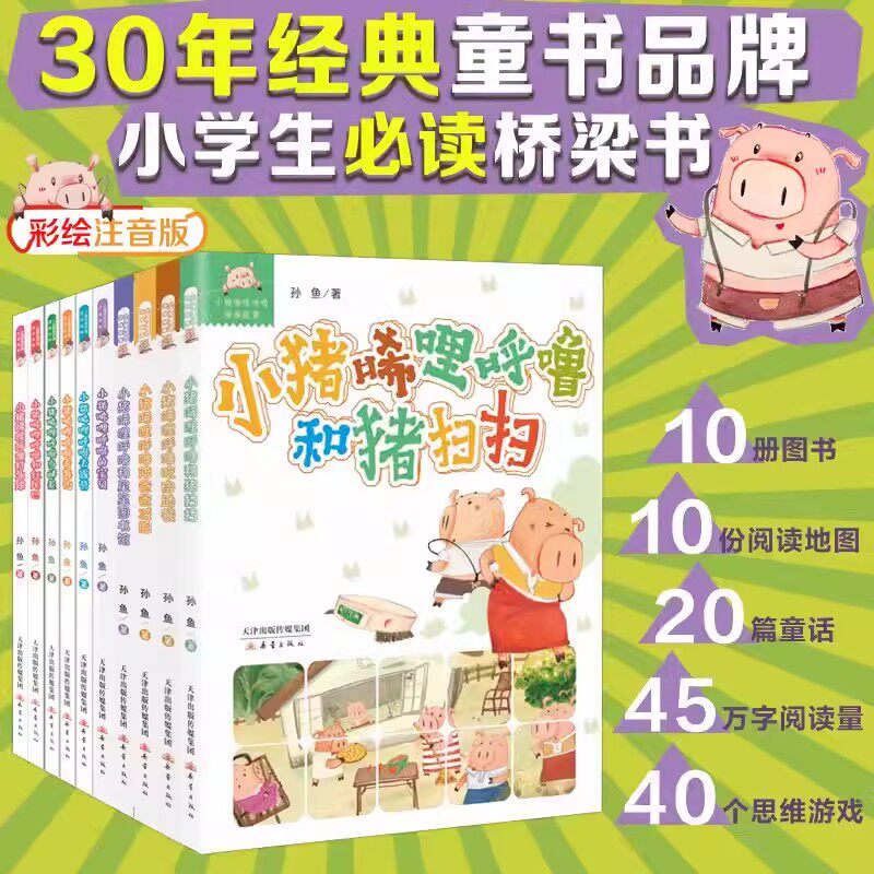 新故事全套小猪唏哩呼噜注音版10册 入学必备礼盒 彩色一年级桥梁书课外必读老师推荐  小学语文同步阅读带拼音大图大字畅销读物