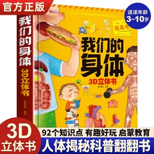 神奇 动物立体书 身体儿童3d立体书 12岁儿童早教科普绘本小学生科普3D立体翻翻玩具 海洋立体书 交通工具 我们 101个好玩