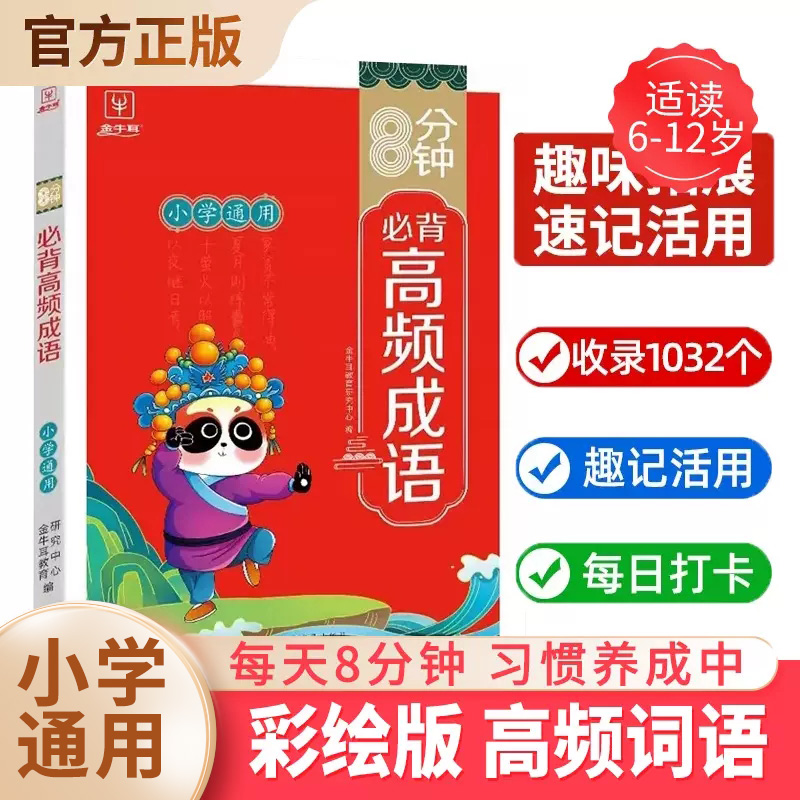 金牛耳小学通用8分钟必背高频成语 文学常识 古诗词75+80 一二三四五六年级通用老师推荐启蒙读本小学语文拓展读本大全故事书