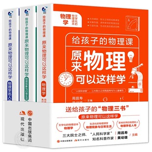 原来物理可以这样学全3册 给孩子的物理三书 趣味数学物理化学青少年物理入门初中生七八九年级上下册课外阅读科学科普百科读物