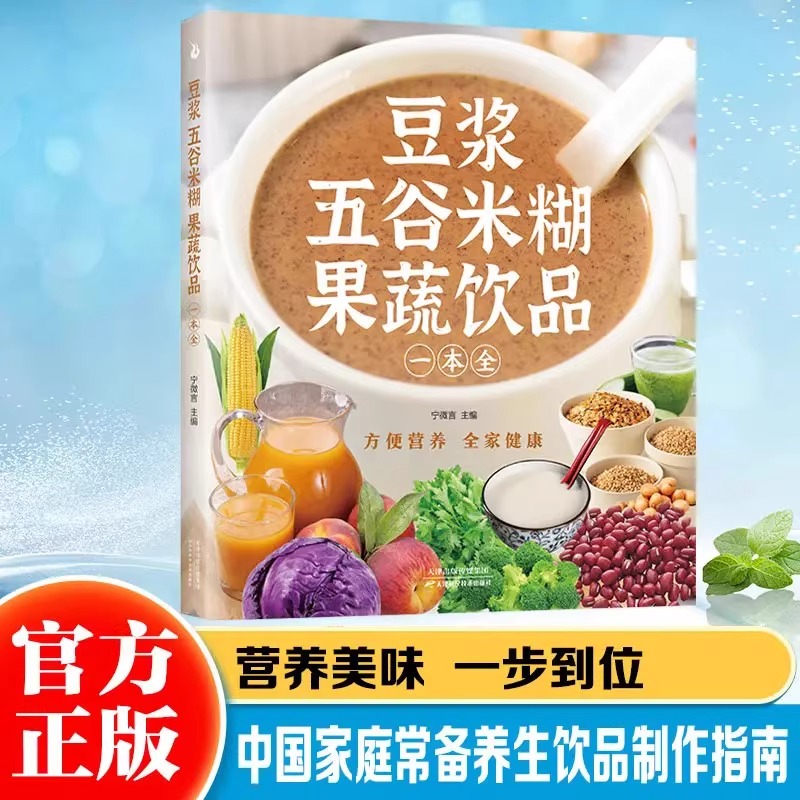 豆浆五谷米糊果蔬饮品一本全 中国家庭常备养生饮品制作指南 豆浆机榨汁机破壁机养生蔬果汁 减肥健康食谱 简单方便早餐养胃食谱书