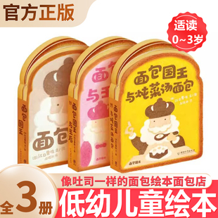 像吐司一样 面包国王全3册0 早教立体书 低幼儿童绘本 面包绘本面包店书籍 3岁食欲绘本