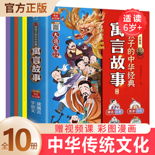 赠音视频课 给孩子的中华经典寓言故事全10册彩绘版中国古代寓言故事书绘本传统文化幼儿启蒙读物寓言故事大全儿童故事书6岁以上