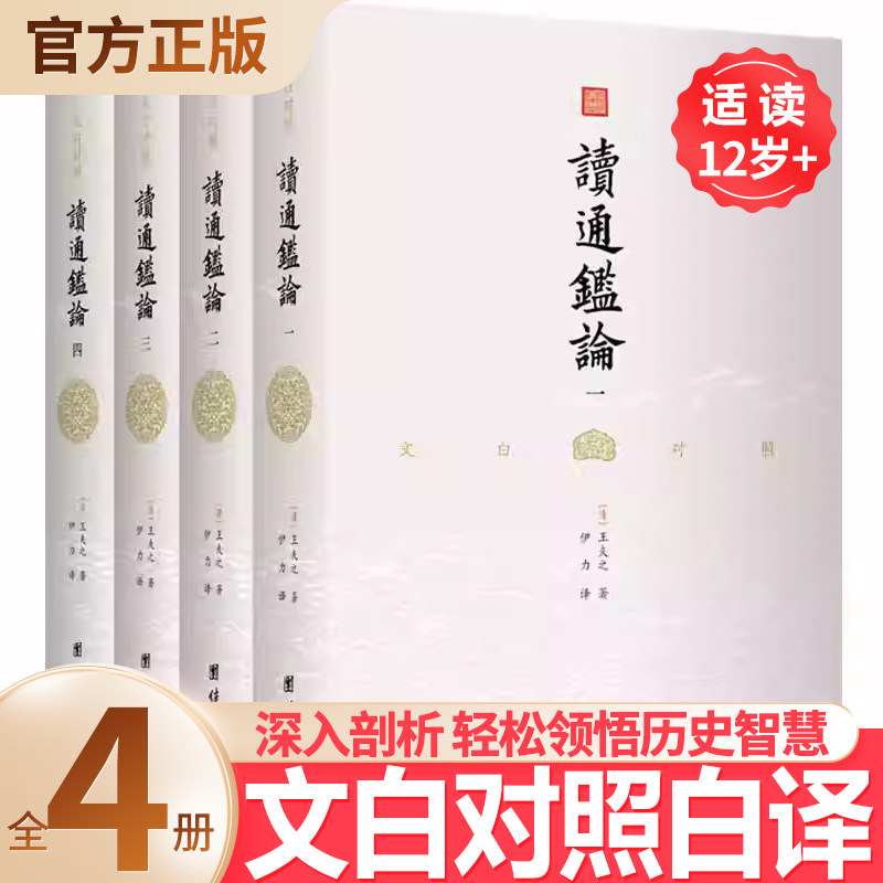 【无删减】文白对照读通鉴论全4册王夫之著 借引资治通鉴系统评论自秦至五代间漫长的历史研究古代史书司马迁中华历史故事书籍
