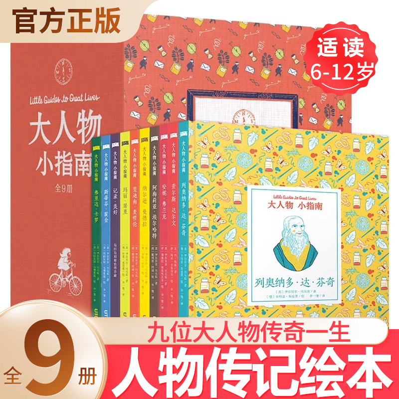 典藏版大人物小指南全9册用榜样的人生照亮前行的道路给孩子榜样的力量名人故事绘本故事书6-9-12岁小学生课外书读物儿童读物励志