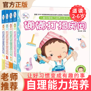 娜娜快乐成长系列儿童绘本 6岁自理能力培养玩具书 娜娜打扫房间穿衣服娜娜拉便便3d立体书幼儿园绘本翻翻早教推拉机关书2