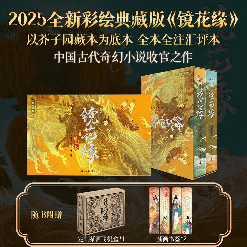 镜花缘插图本 彩绘典藏版全套2册 李汝珍原著完整无删减白话版中国文学名著 中国古代奇幻小说收官之作 呈现如梦似幻的奇异世界