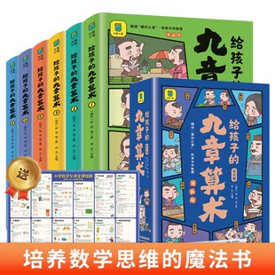 给孩子的九章算术全6册 6-12儿童版孩子也能轻松读懂的古代数学 经典246个数学问题及解决方法与答案几何原本小学少儿彩绘课外阅读