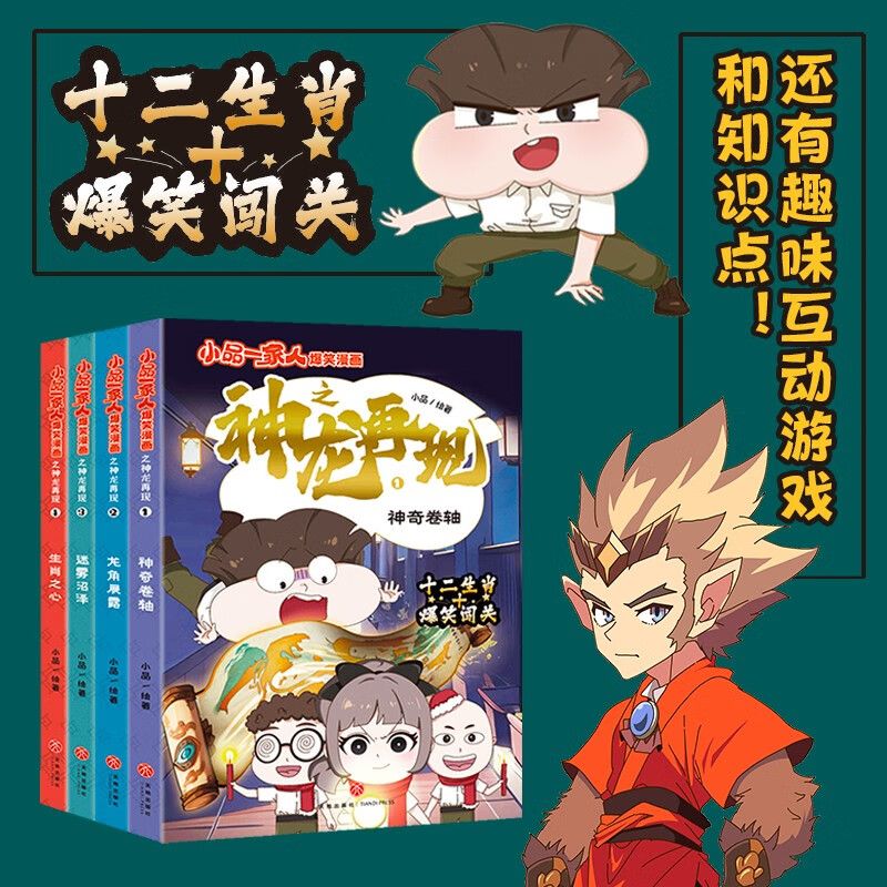 小品一家人爆笑漫画之神龙再现全4册神奇卷轴/龙角展露/迷雾沼泽/生肖之心关于勇气智慧与信念的冒险校园爆笑国风漫画书课外阅读书